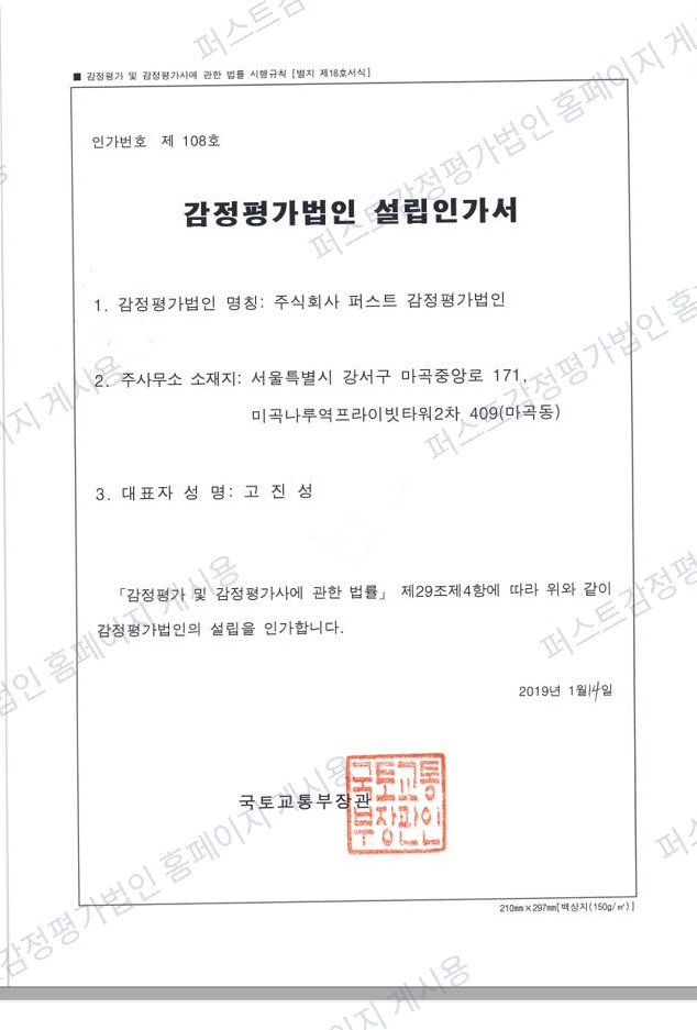 국토교통부 감정평가법인 설립인가서, 인가번호 제108호 — 2019년 명칭변경 재교부 (현재 본사 주소는 서울 강서구 마곡서로 133)