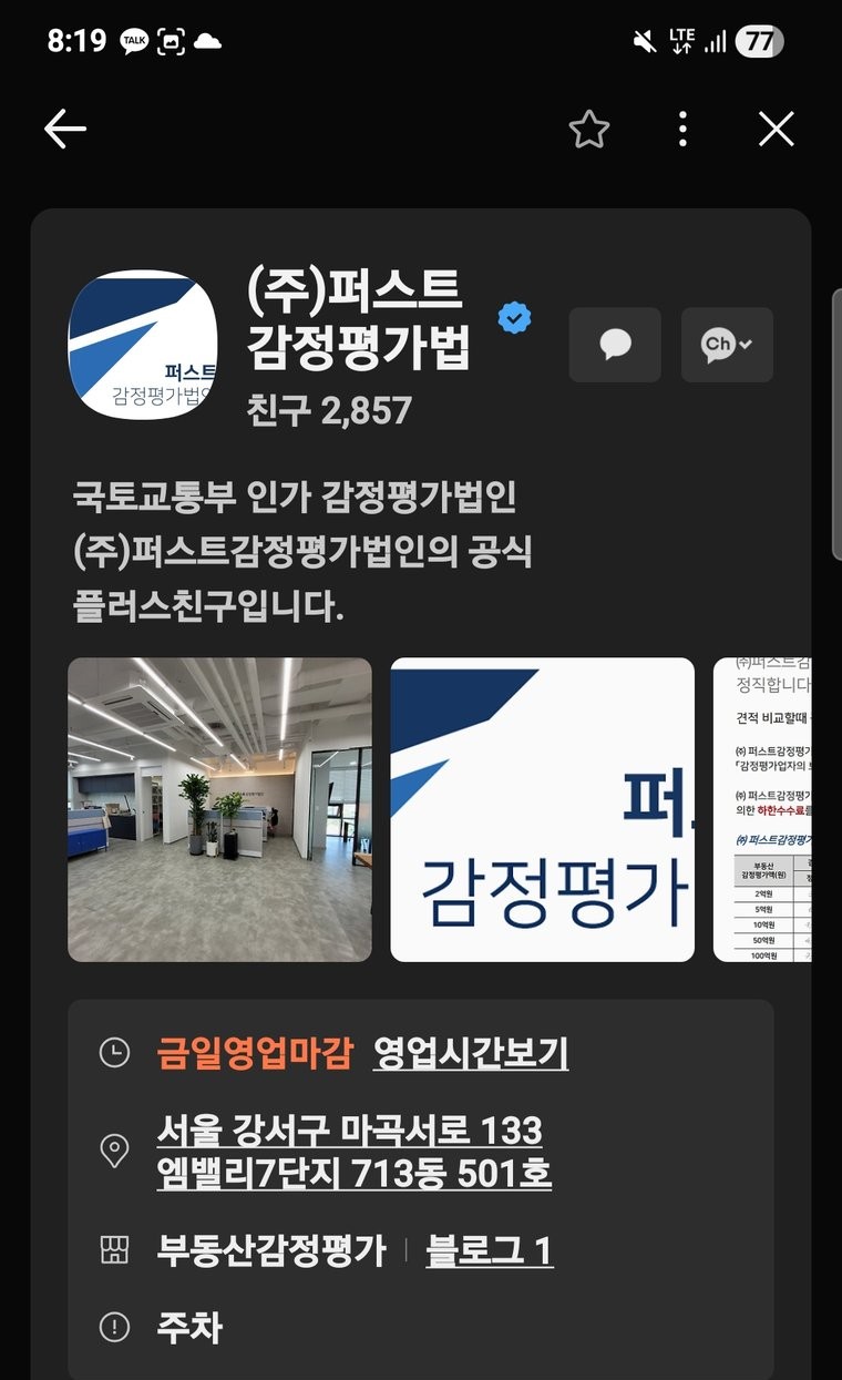 퍼스트감정평가법인 공식 인증 카카오톡 채널 화면, 친구 2,857명