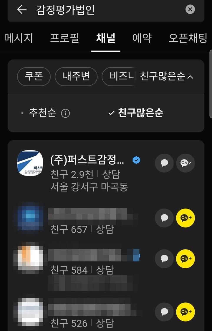 카카오톡 채널 검색을 친구 많은 순으로 정렬한 화면. 퍼스트감정평가법인이 친구 2,857명으로 가장 위에 표시됨